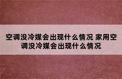 空调没冷媒会出现什么情况 家用空调没冷媒会出现什么情况